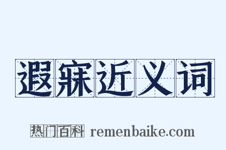 遐寐近义词是什么意思的图片